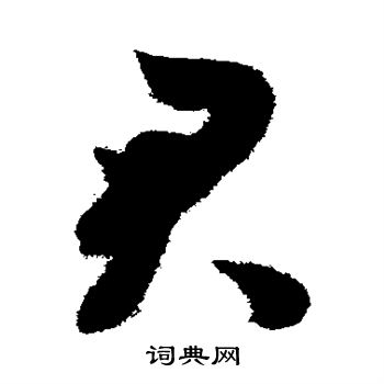 君草书书法字典