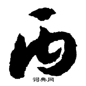 丙字草书写法_丙草书怎么写好看_丙书法图片_词典网