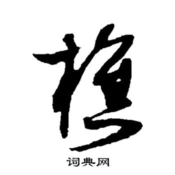 薛绍彭写的樵字_薛绍彭樵字写法_薛绍彭樵书法图片_词典网