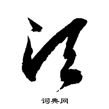 须草书书法字典