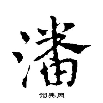 潘书法字典