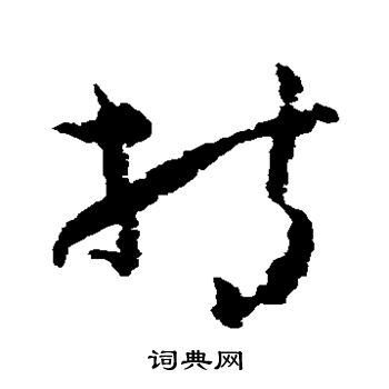 持草书书法字典