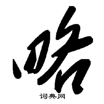 略草书书法字典