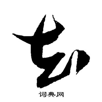 知草书书法字典