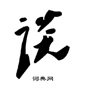 谈字草书写法_谈草书怎么写好看_谈书法图片_词典网
