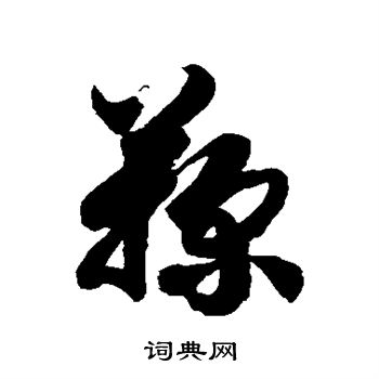 鞠字草书写法_鞠草书怎么写好看_鞠书法图片_词典网