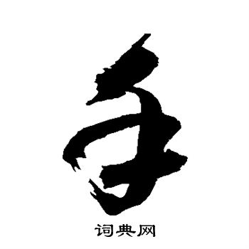 手草书书法字典