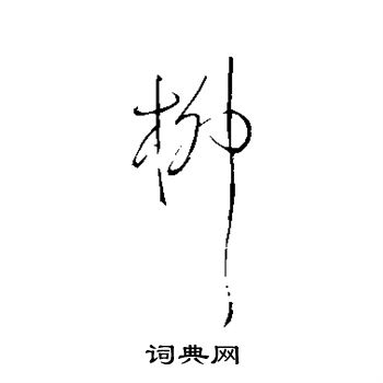 柳草书书法字典