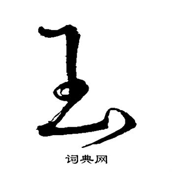 玉草书怎么写好看玉字的草书书法写法玉毛笔草书书法欣赏