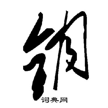 钥书法字典