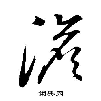 澹字草书写法_澹草书怎么写好看_澹书法图片_词典网