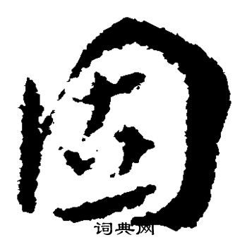 固草书书法字典