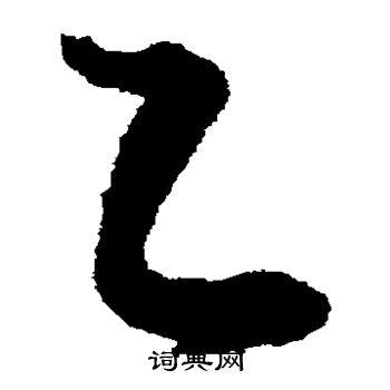 乙草书书法字典