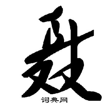 聂书法字典