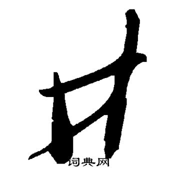 井草书书法字典