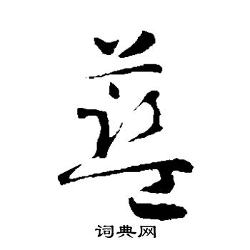 蓝字草书写法_蓝草书怎么写好看_蓝书法图片_词典网