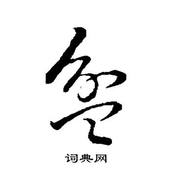 盆草书书法字典