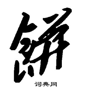 饼草书书法字典