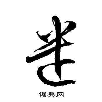 遣字草书写法_遣草书怎么写好看_遣书法图片_词典网