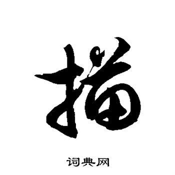 描草书书法字典