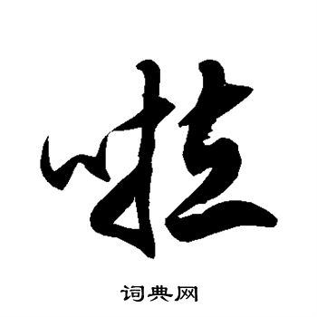 徐伯清写的草书局