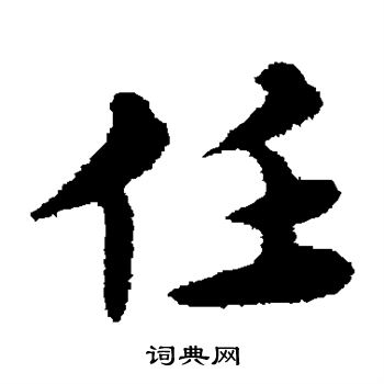 任草书书法字典
