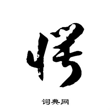 愕书法字典