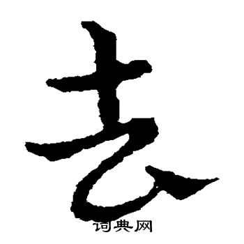 去草书怎么写好看去字的草书书法写法去毛笔草书书法欣赏