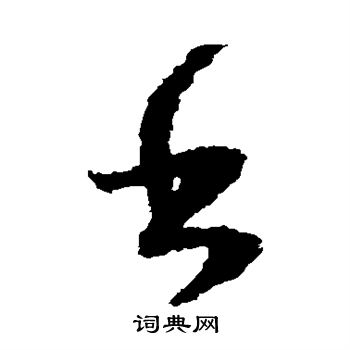 书草书书法字典