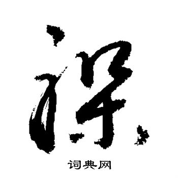 躲书法字典