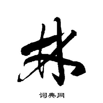 徐伯清写的林字_徐伯清林字写法_徐伯清林书法图片_词典网