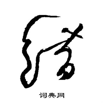 错草书书法字典