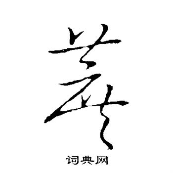 蔗书法字典