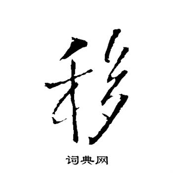 移草书书法字典