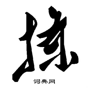 拣书法字典