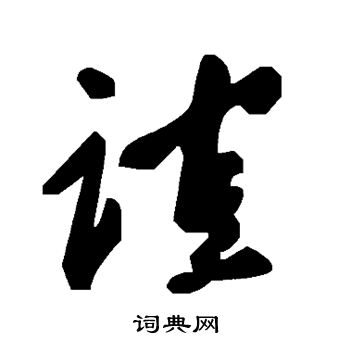 谊草书怎么写好看谊字的草书书法写法谊毛笔草书书法欣赏