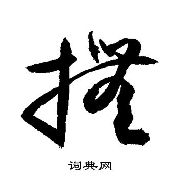 抚草书书法字典
