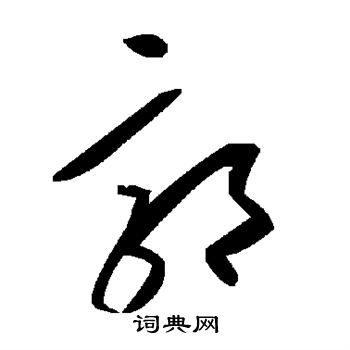 郭书法字典