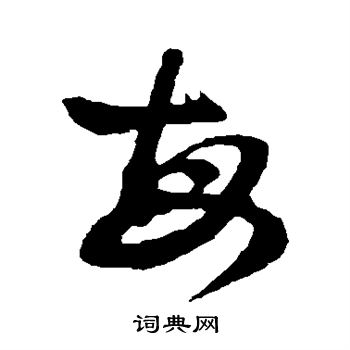 每草书书法字典
