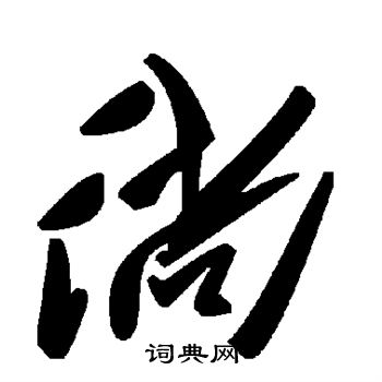 徜书法字典