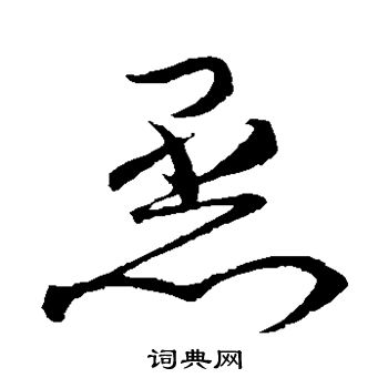 蒸草书书法字典