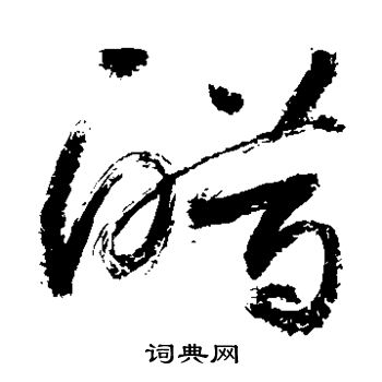 醋书法字典