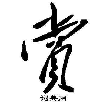 赏书法字典