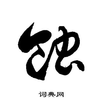蚀草书书法字典