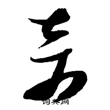 奇草书书法字典
