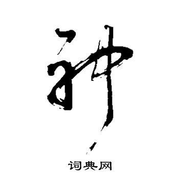 首页 书法字典 神书法 神草书怎么写好看 神字的草书书法写法 神毛笔