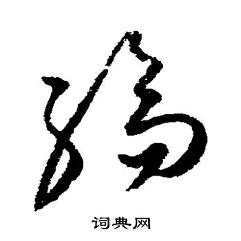 纶草书书法字典