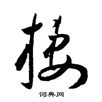 栖草书书法字典