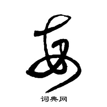 每草书书法字典