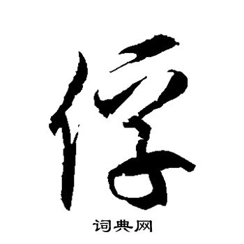 俘怎么写好看俘字的书法写法俘毛笔书法欣赏